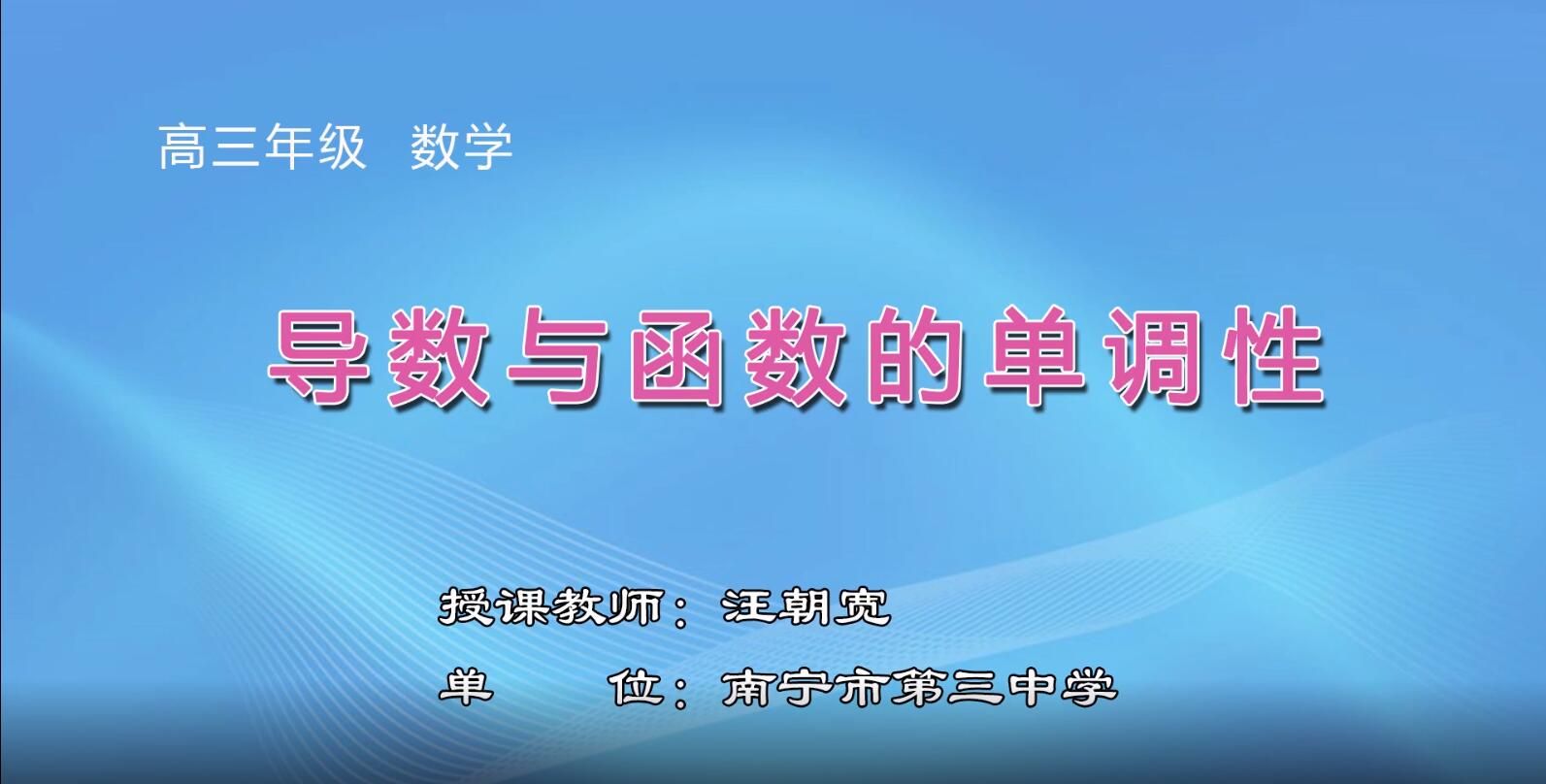2月17日第2节-高中三年级数学0006#一轮复习《导数与函数的单调性》
