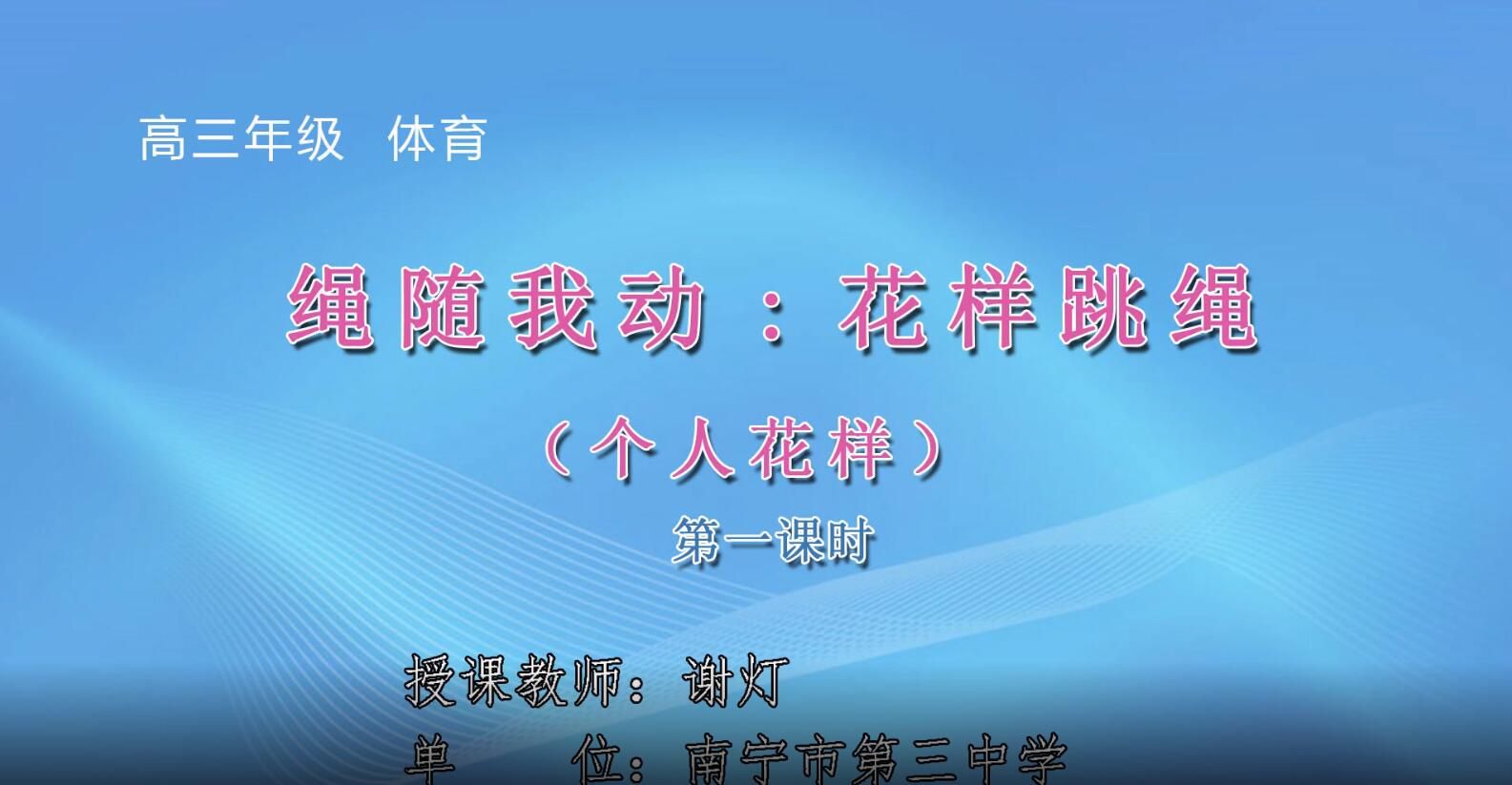 2月17-21日第3节-高中三年级体育花样跳绳：绳随我动（第1课时）