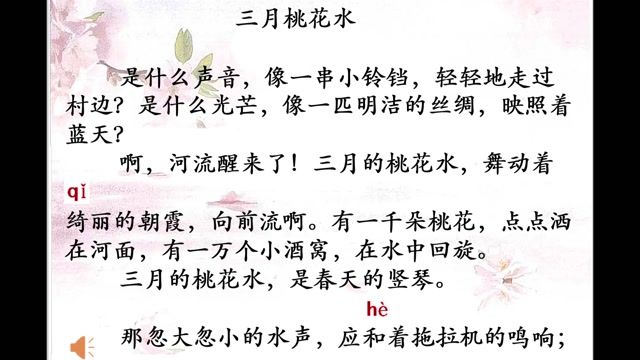 2月17日第1节-四年级语文《三月桃花水》
