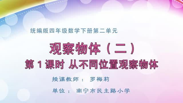 2月17日第2节-四年级数学第二单元《观察物体》第1课时 从不同位置观察物体