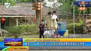 截止2月15日 南宁共有118名密切接触者解除隔离医学观察