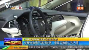 疫情当前男子进村被拒 竟拔刀追砍工作人员