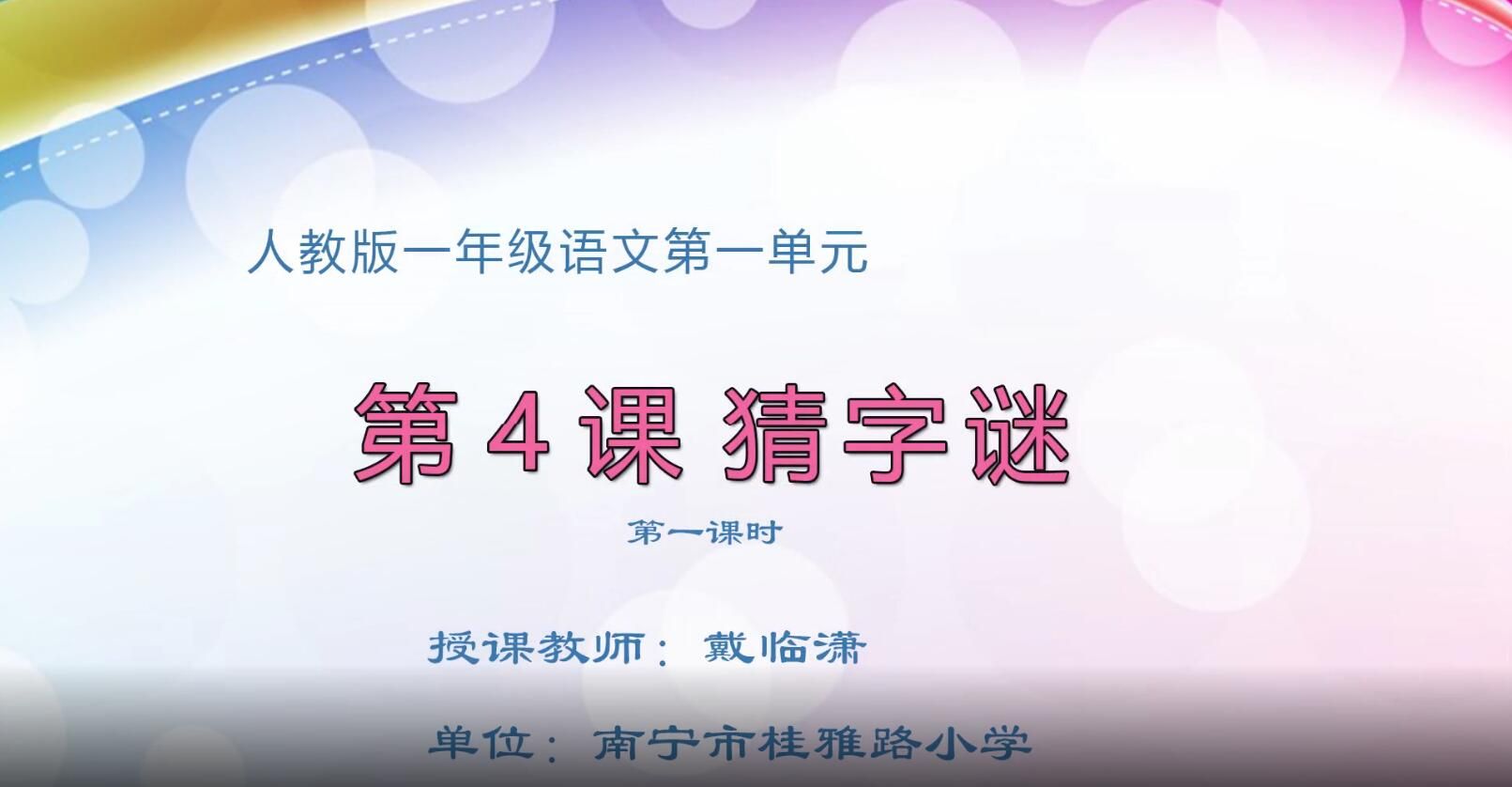 2月18日第1节-小学一年级语文0204#下册-《猜字谜》01