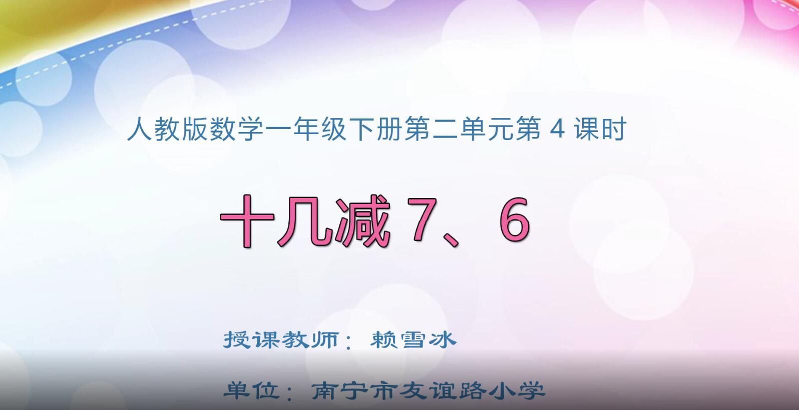 2月18日第2节-小学一年级数学下册第二单元第4课时《十几减7、6》（例3）