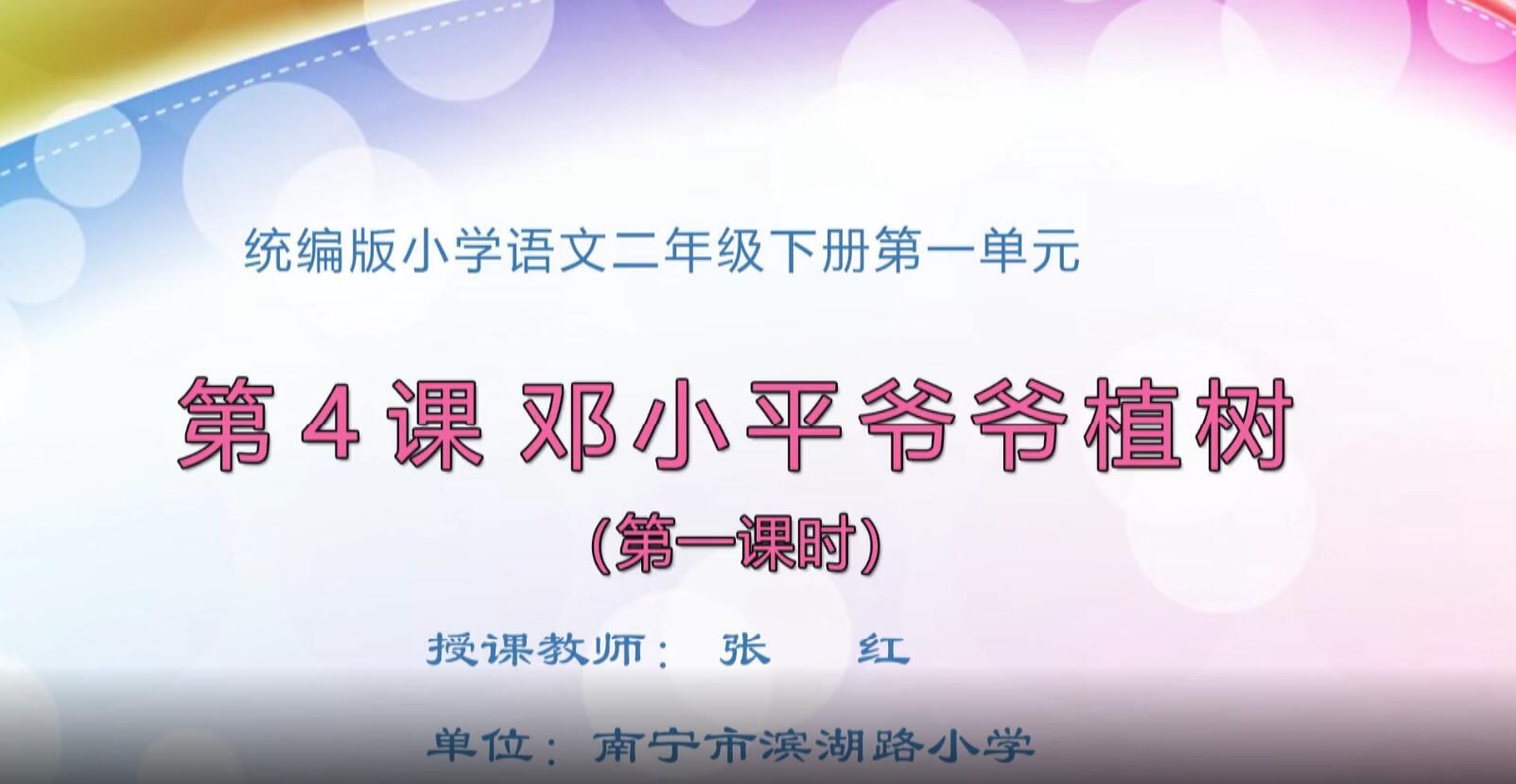 2月18日第1节-小学二年级语文0202#下册-《邓小平爷爷植树》01