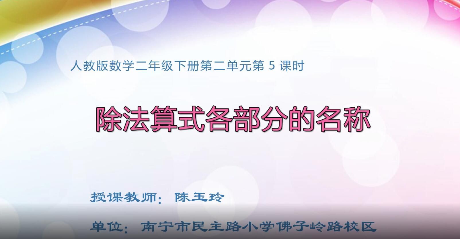2月18日第2节-小学二年级数学第二单元《表内除法（一）》第5课时：认识除法的各部分名称