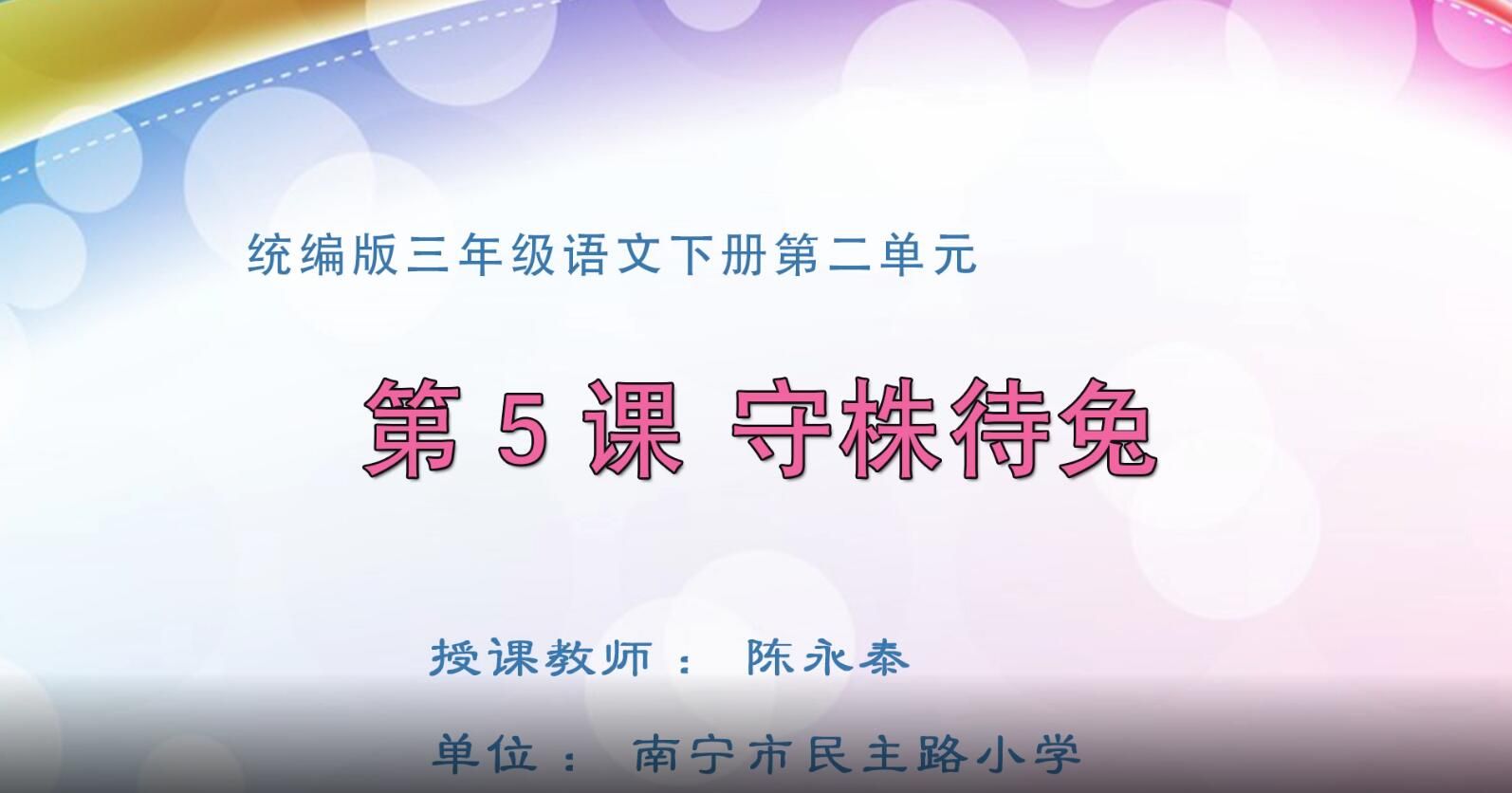 2月18日第2节-小学三年级语文0202#《守株待兔》