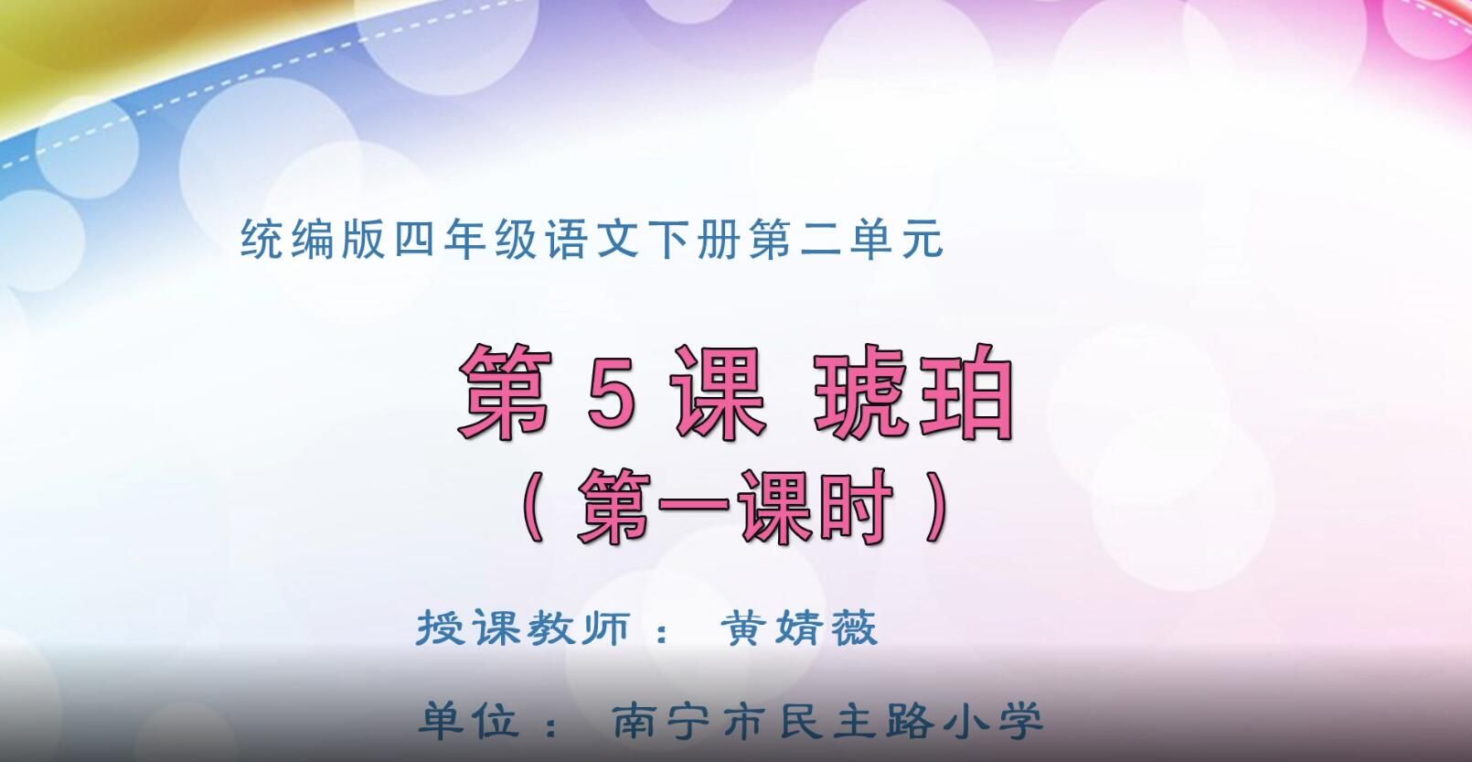 2月18日第2节-小学语文四年级第二单元第5课《琥珀》