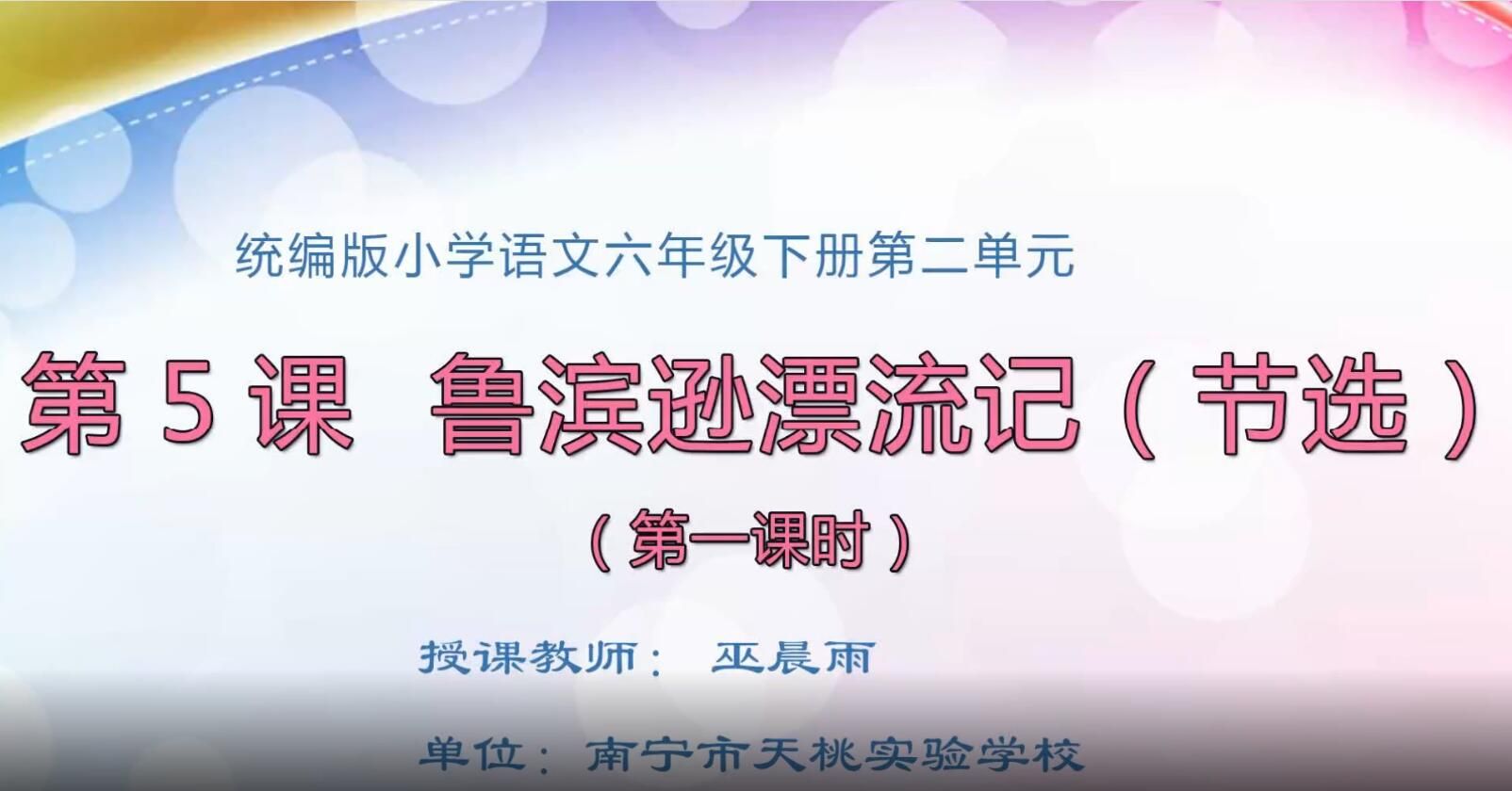 2月18日第2节-小学六年级语文下册《鲁滨逊漂流记》第一课时
