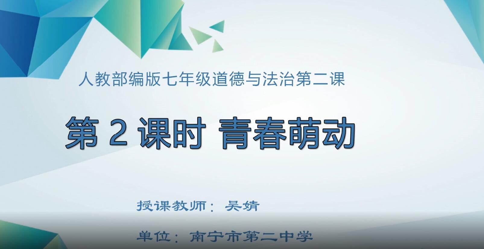 2月18日第2节-初中七年级道德与法治0004#下册《青春萌动》