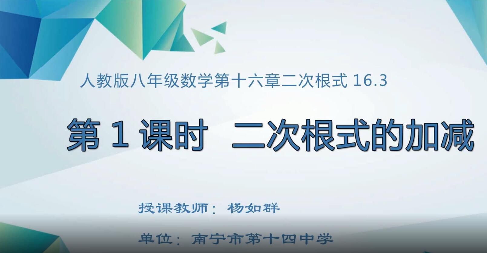 2月18日第1节-初中八年级数学0005#《第十六章 第16.3节 第一课时 二次根式的加减 》