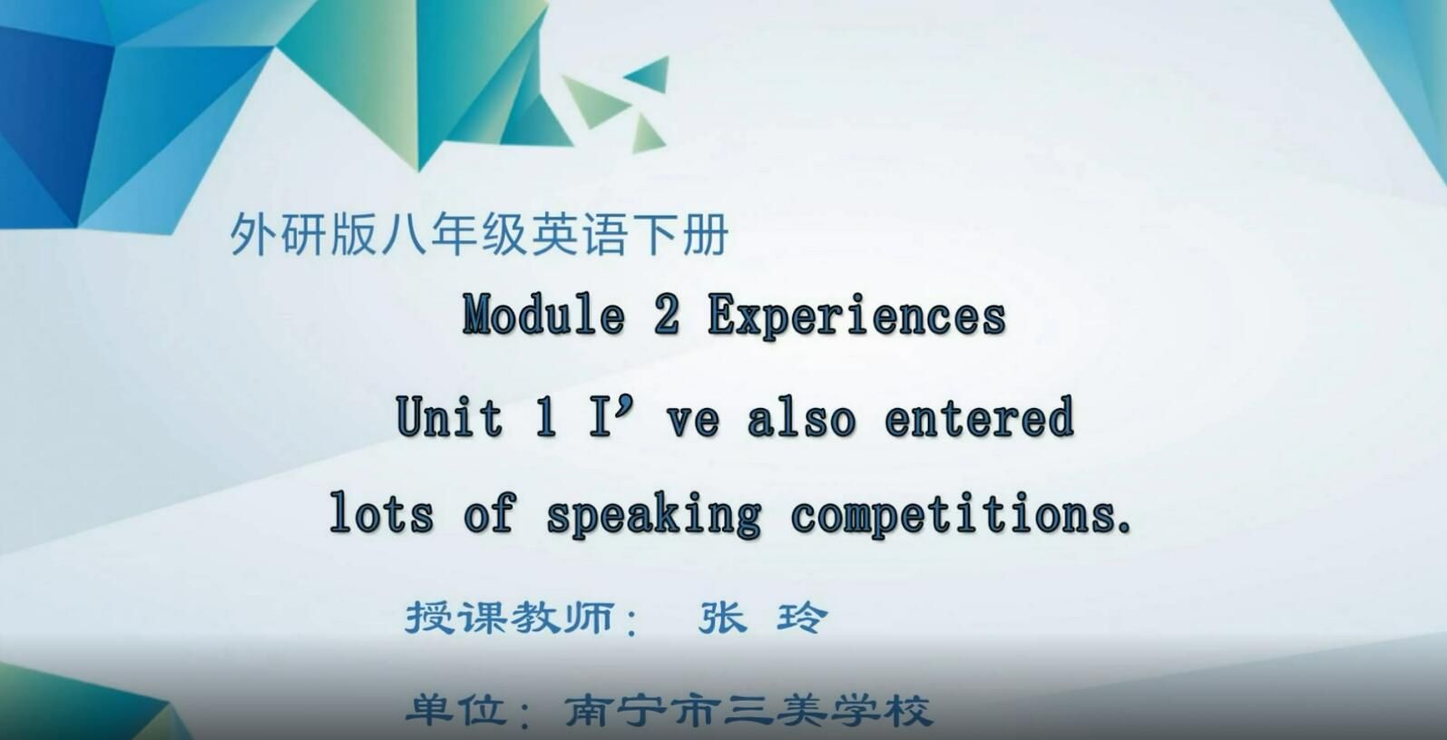 2月18日第2节-初中八年级Module 2 Unit 1《I 've also entered losts of speaking competitions》（第1课时）