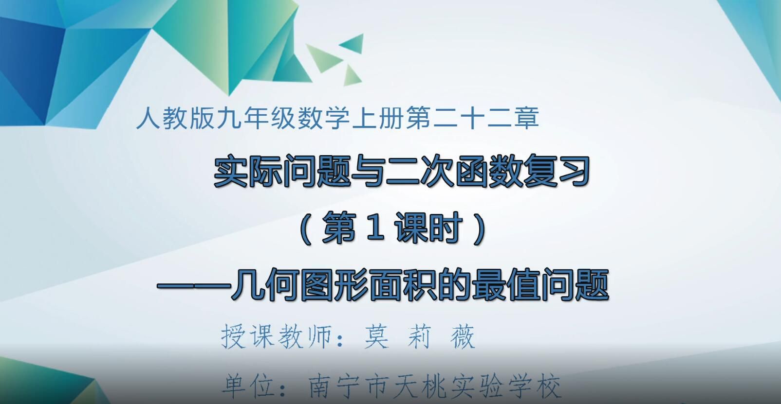 2月18日第1节-初中九年级数学0009#实际问题与二次函数复习（第1课时）
