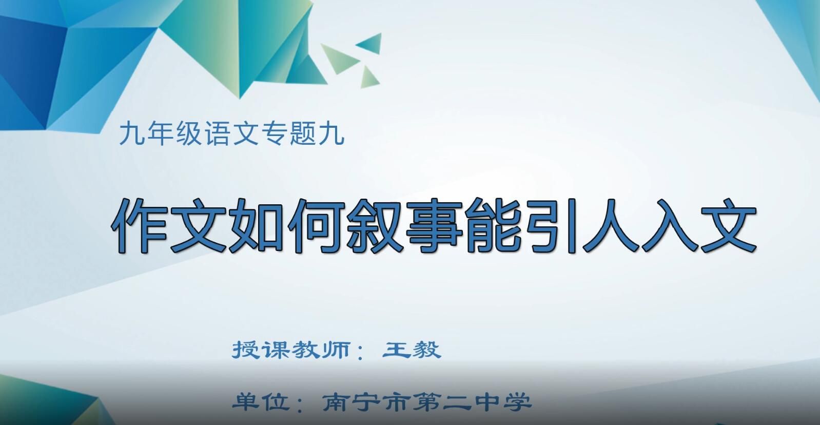 2月18日第2节-初中九年级语文0009#复习课《作文如何叙事能引人入文》