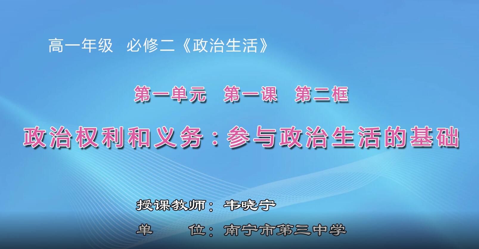 2月18日第1节-高中一年级政治0202#《政治权利与义务：参与政治生活的基础》