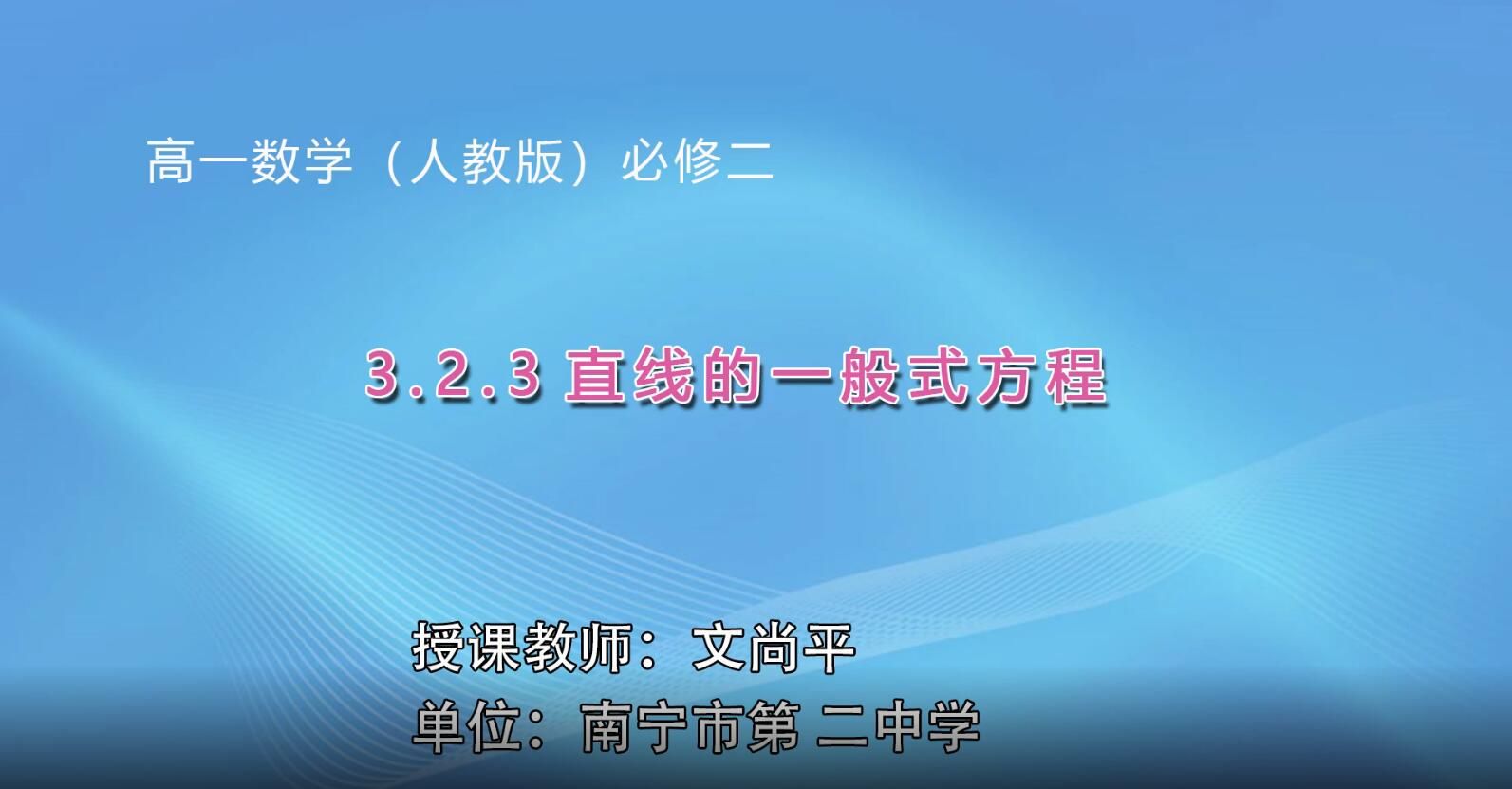 2月18日第2节-高中一年级数学《直线的一般方程式》-1