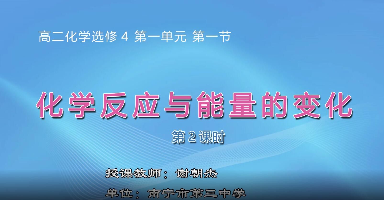2月18日第1节-高二化学选修4 0003#《化学反应与能量的变化》02