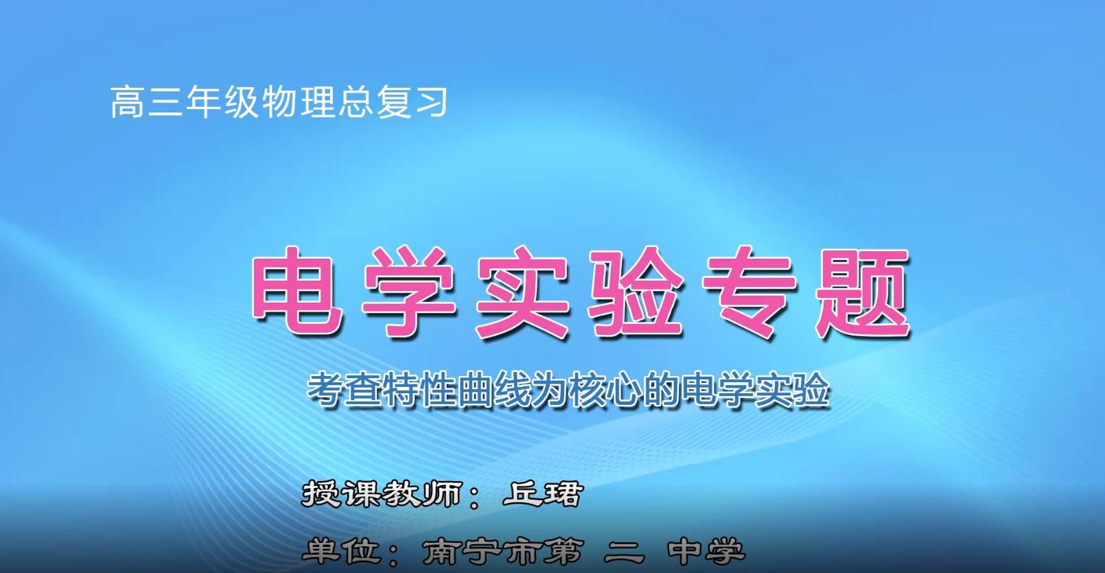 2月18日第1节-高中三年级物理-考查特性曲线为核心的电学实验