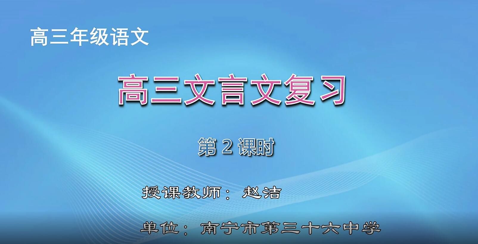 2月18日第2节-高中三年级语文0006#《高三文言文复习》02