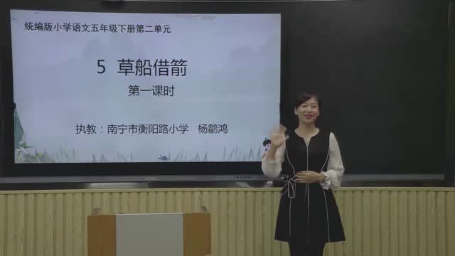 2月18日第2节-小学五年级语文下册《草船借箭》（第一课时）