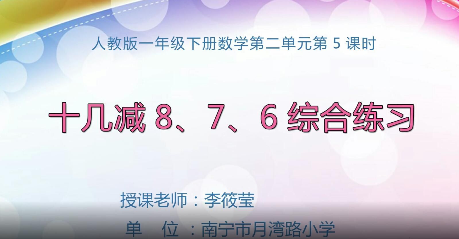 2月19日第2节-小学一年级下册数学0203# 第二单元第5课时《十几减8、7、6综合练习》