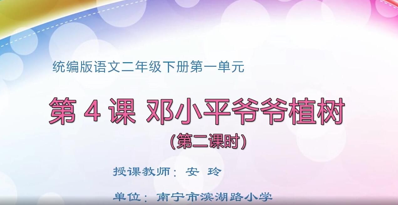 2月19日第1节-小学二年级语文《邓小平爷爷植树》第二课时