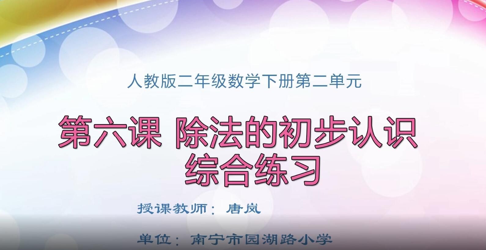 2月19日第2节-小学二年级数学《表内除法（一）》第6课时：除法的初步认识综合练习