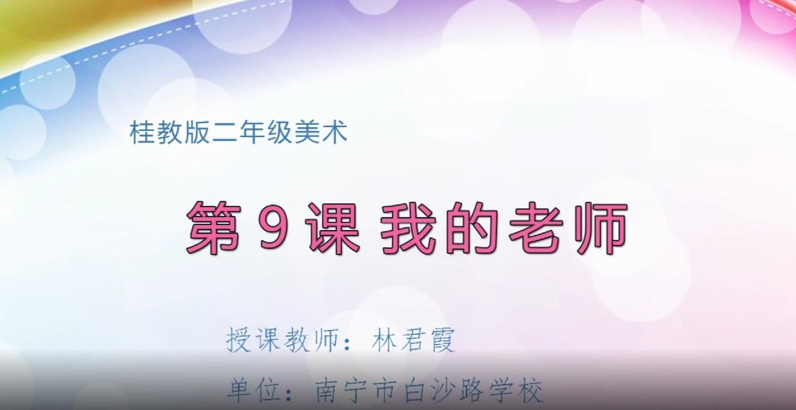 2月19日第3节-小学二年级美术0009我的老师