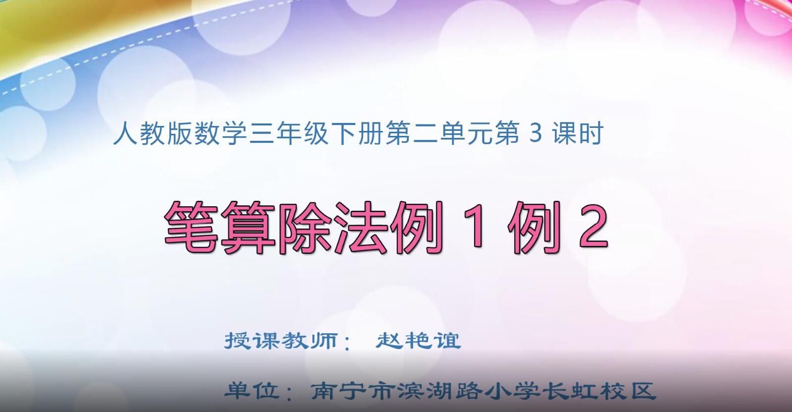2月19日第1节-小学三年级数学0202#下册-《笔算除法例1例2》011