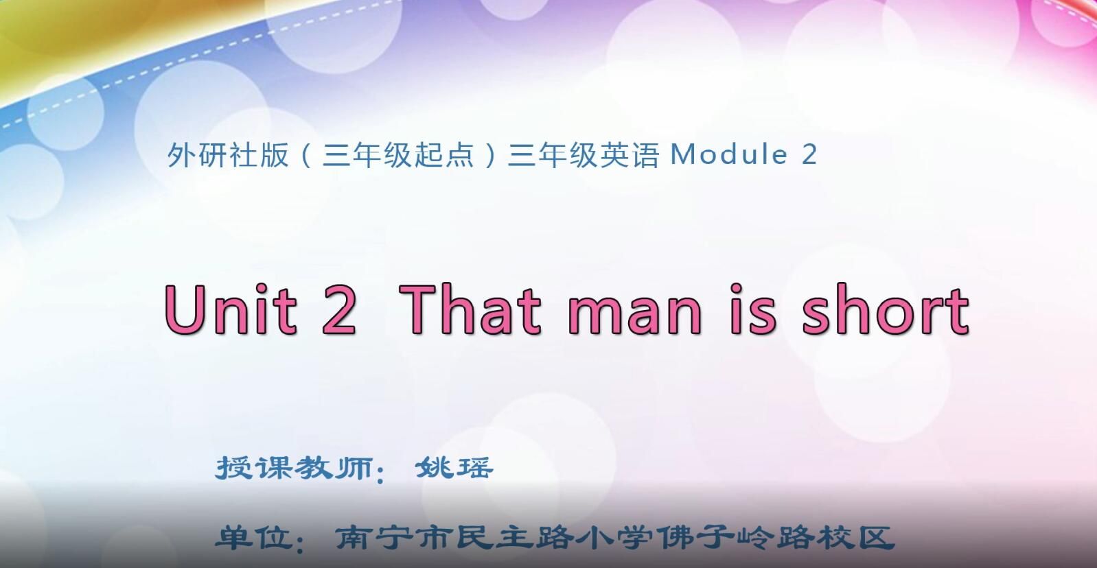 2月19日第2节-小学三年级英语0202#下册-Module2 unit2 That man is short