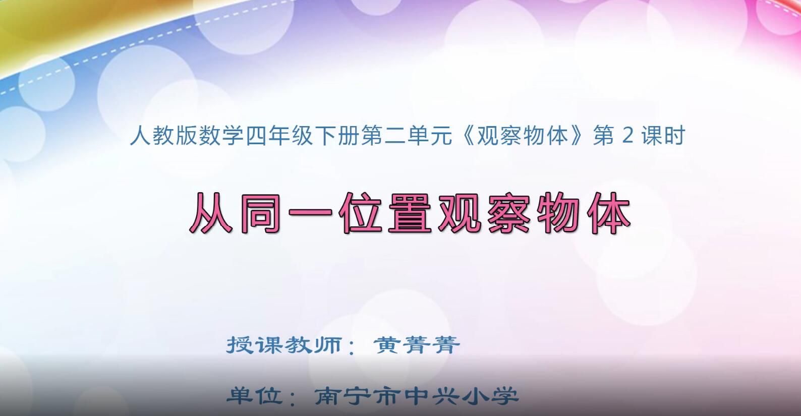 2月19日第1节-小学四年级数学0102#下册—《观察物体》02