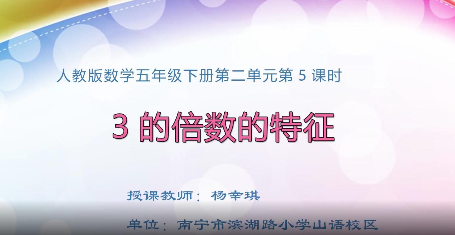 2月19日第1节-小学五年级数学0202#下册-《3的倍数的特征》01