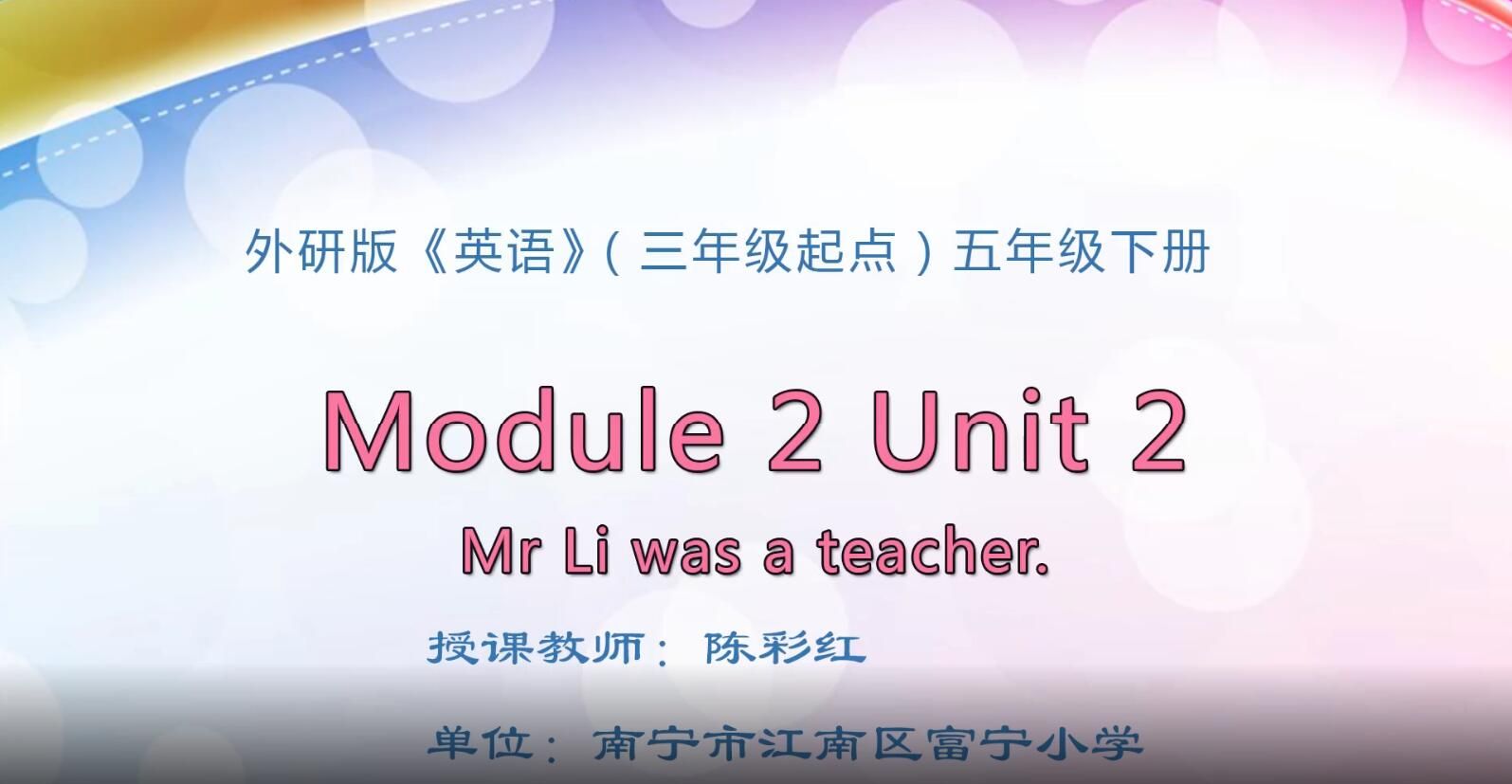 2月19日第2节-小学五年级英语0202#下册Module 2 Unit 2 Mr Li was a teacher.
