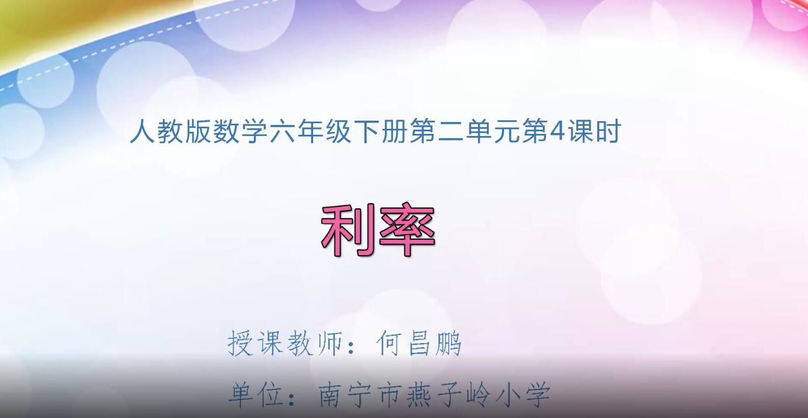 2月19日第1节-六年级数学下册第二单元第4课时《利率》