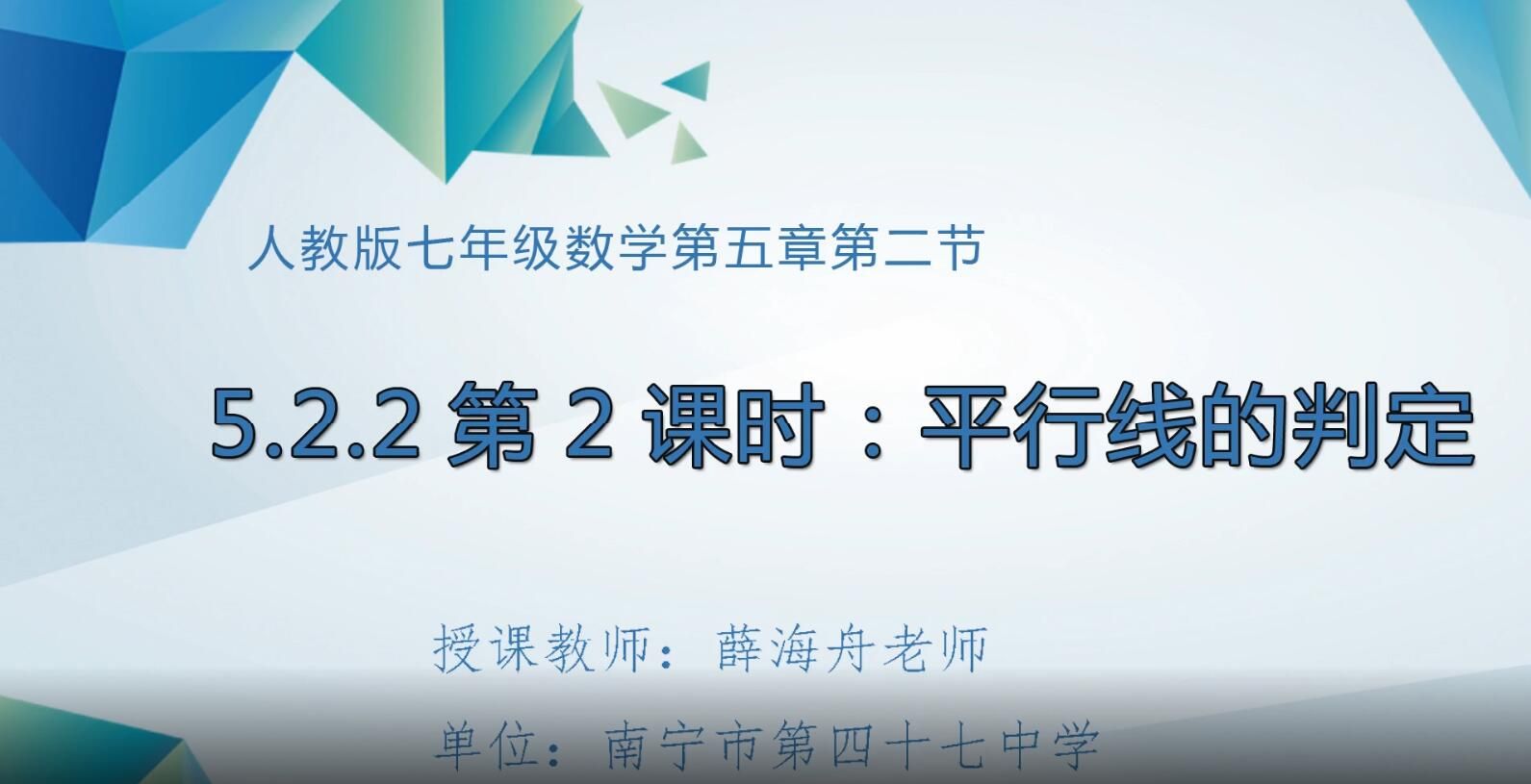 2月19日第1节-初中七年级数学0207#下册-《平行线的判定》02