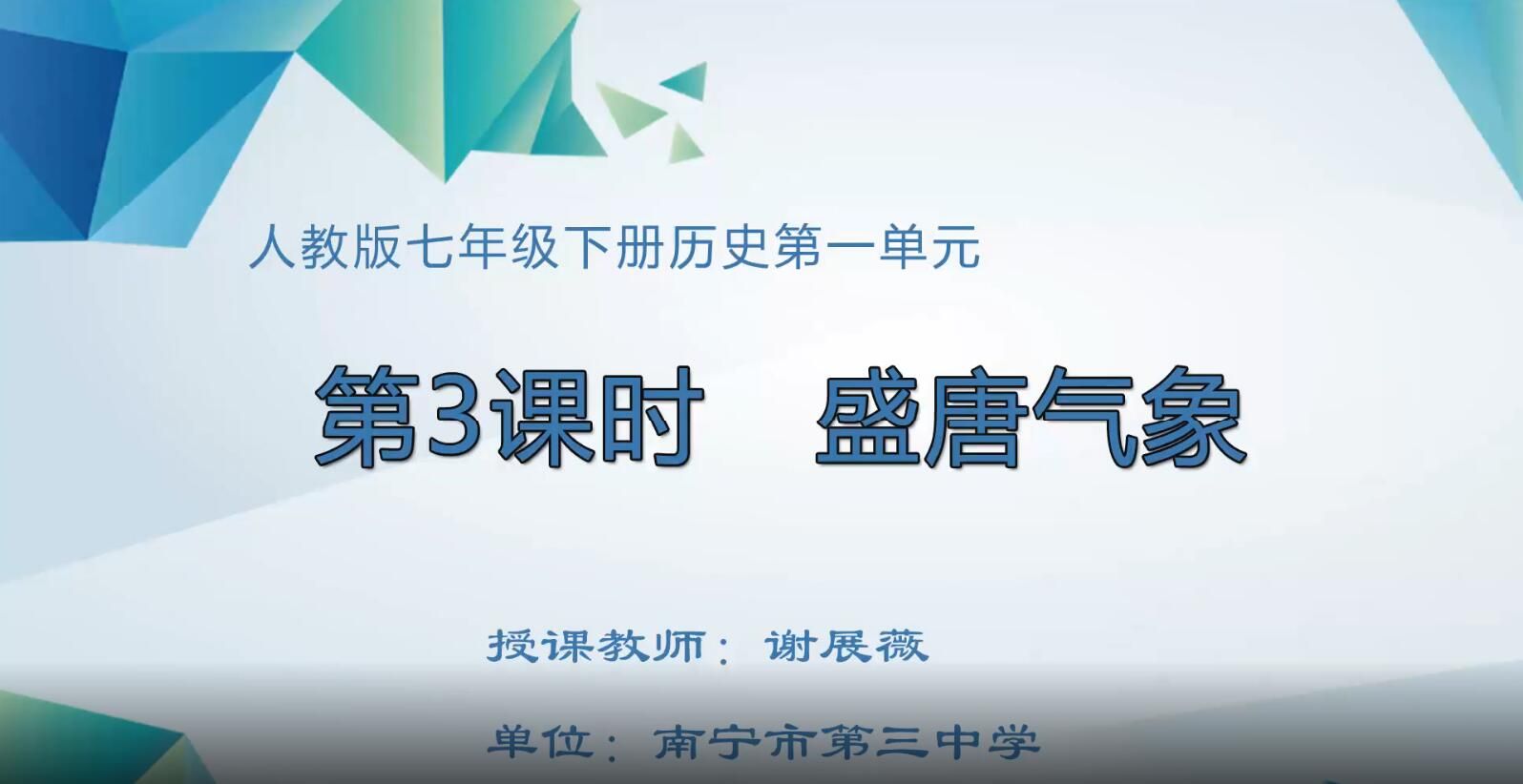2月19日第2节-初中七年级历史0003#下册-《盛唐气象》