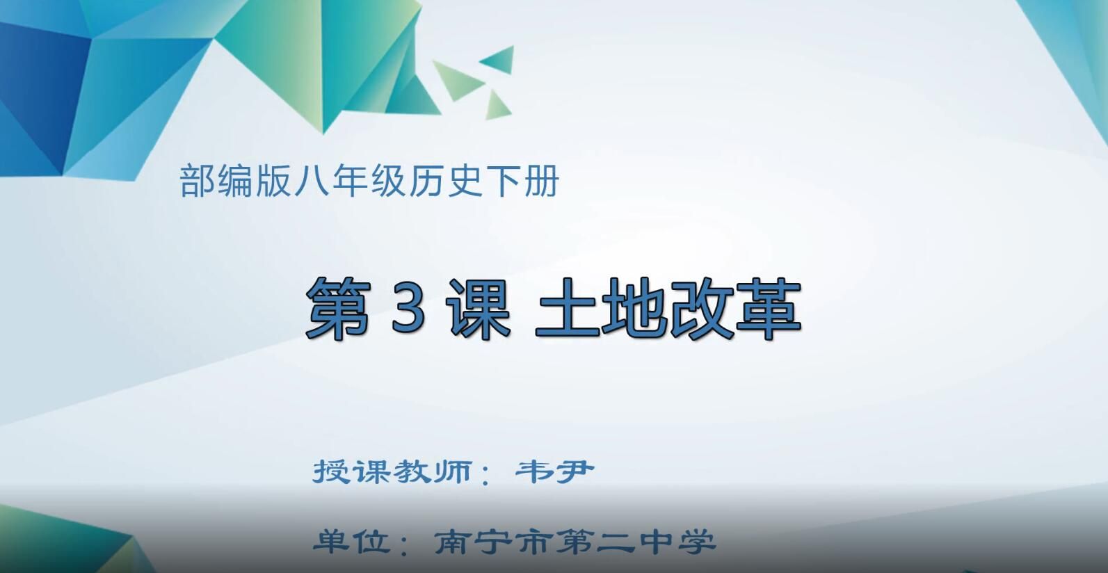 2月19日第1节-初中八年级历史0003#下册《第3课 土地改革》