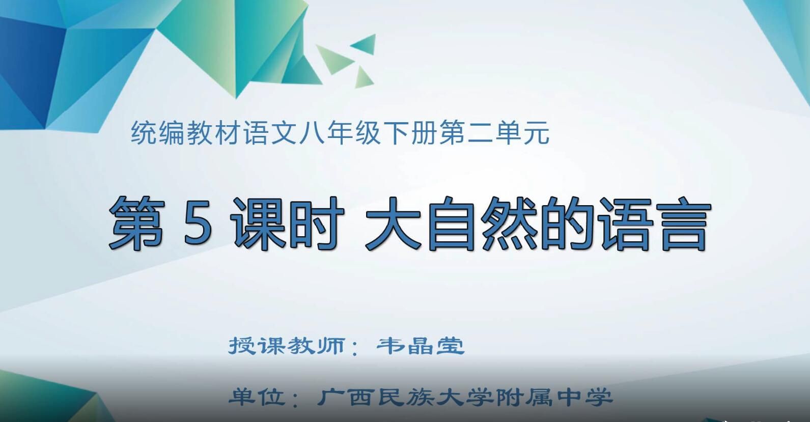 2月19日第2节-初中八年级语文0006#下册 第5课《大自然的语言》