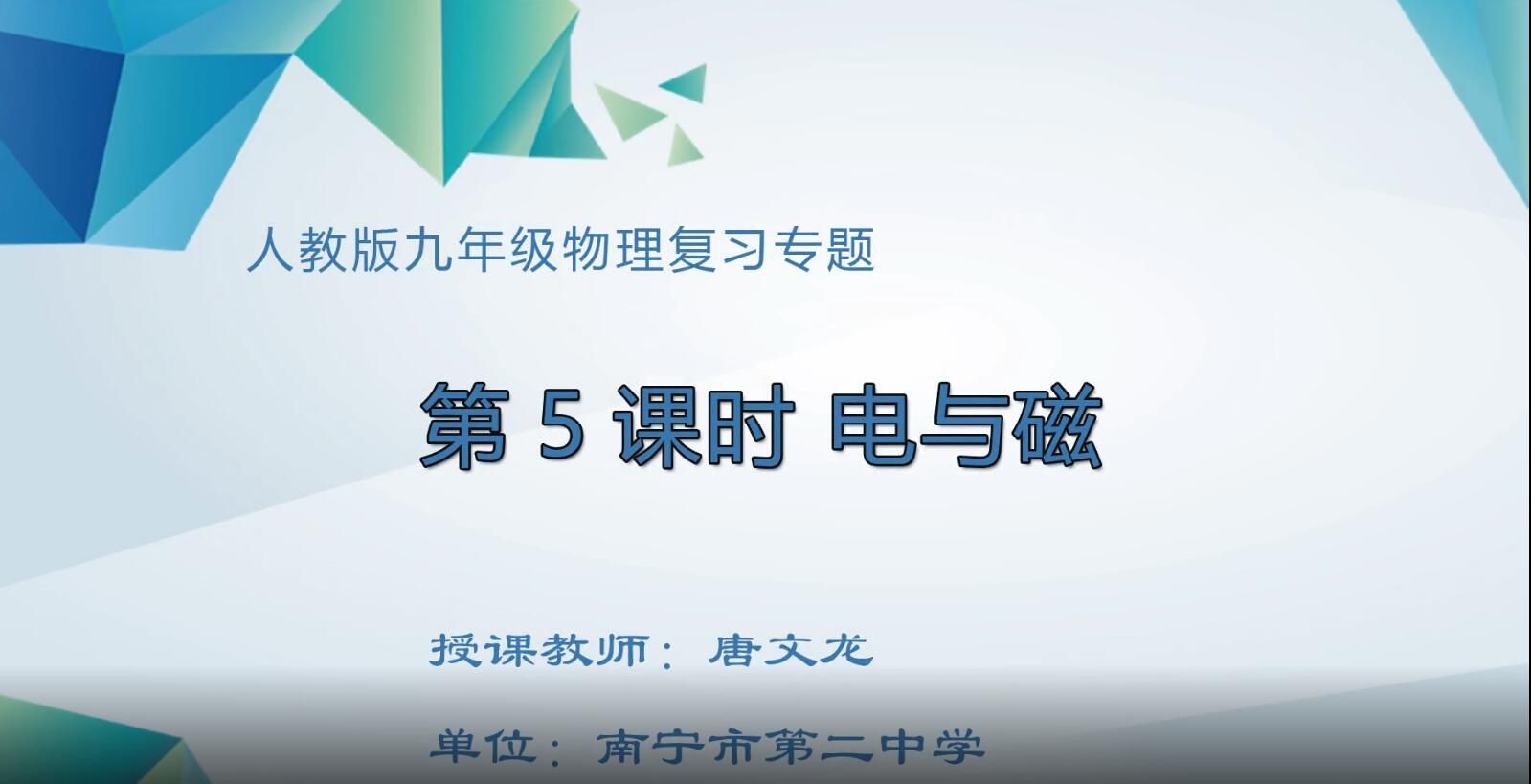 2月19日第2节-初中九年级物理0005#复习专题《电与磁》