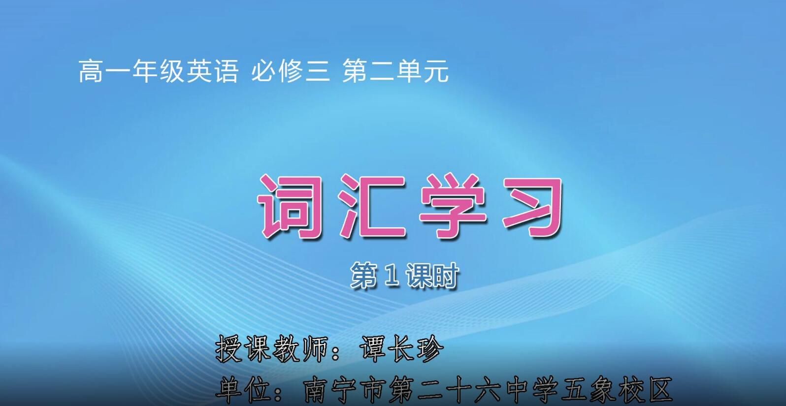 2月19日第1节-高中一年级英语0201#Book 3 Unit 2  词汇课