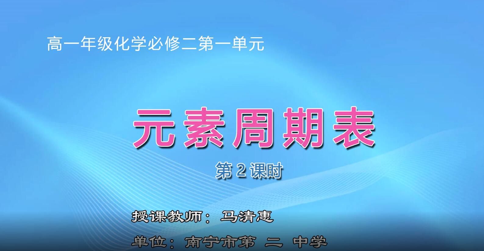 2月19日第2节-高一化学0002#必修二《元素周期表》02