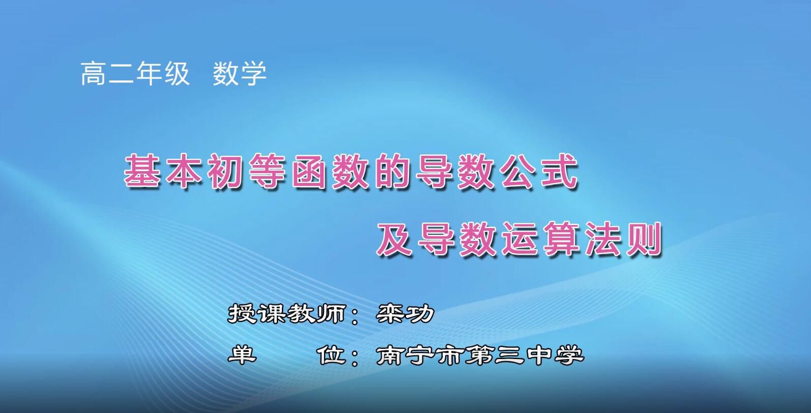 2月19日第1节-高中二年级数学0301#人教A版选修2-2《基本初等函数的导数公式及导数运算法则》