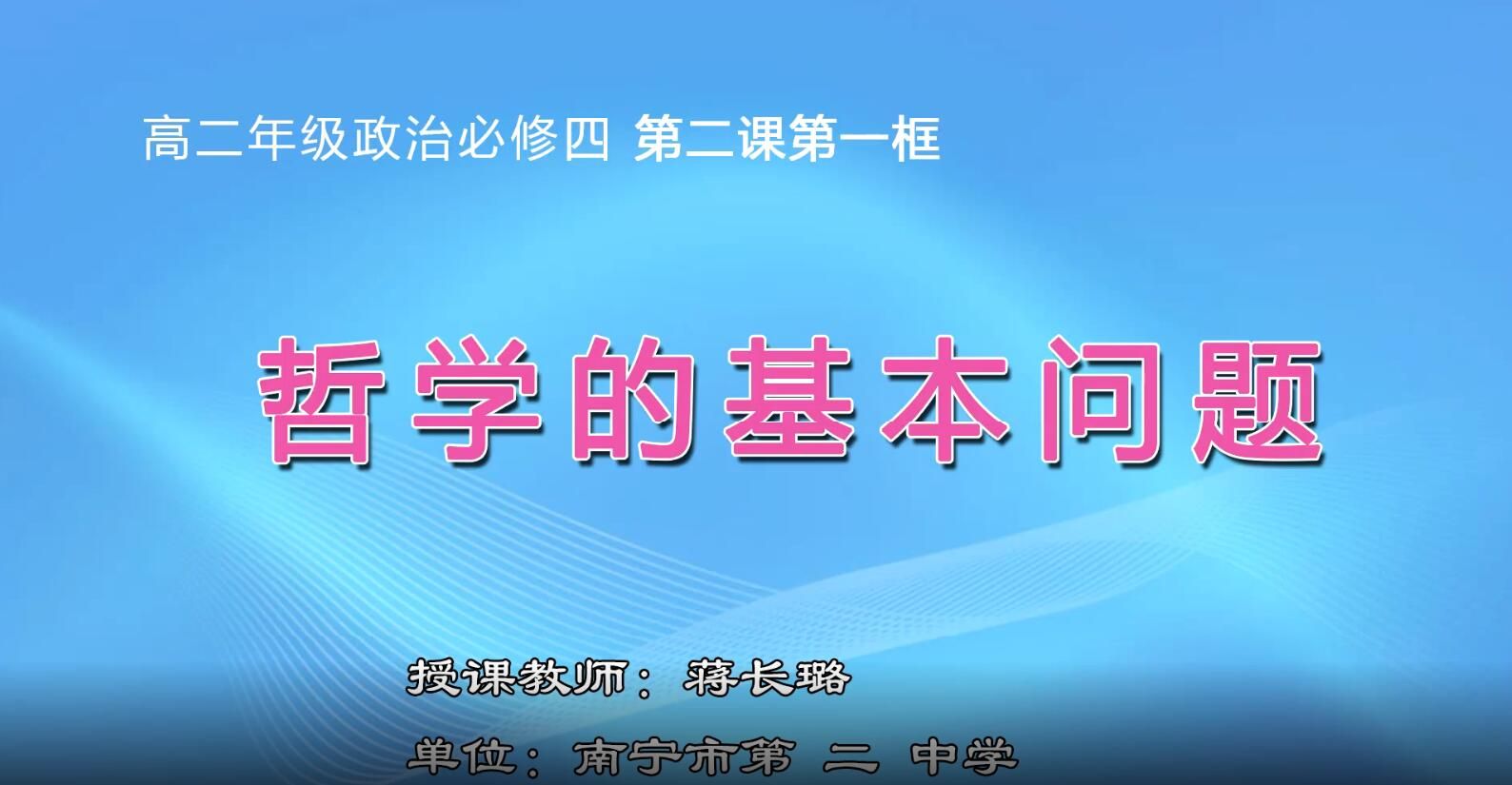 2月19日第2节-高中二年级政治0201#必修四《哲学的基本问题》