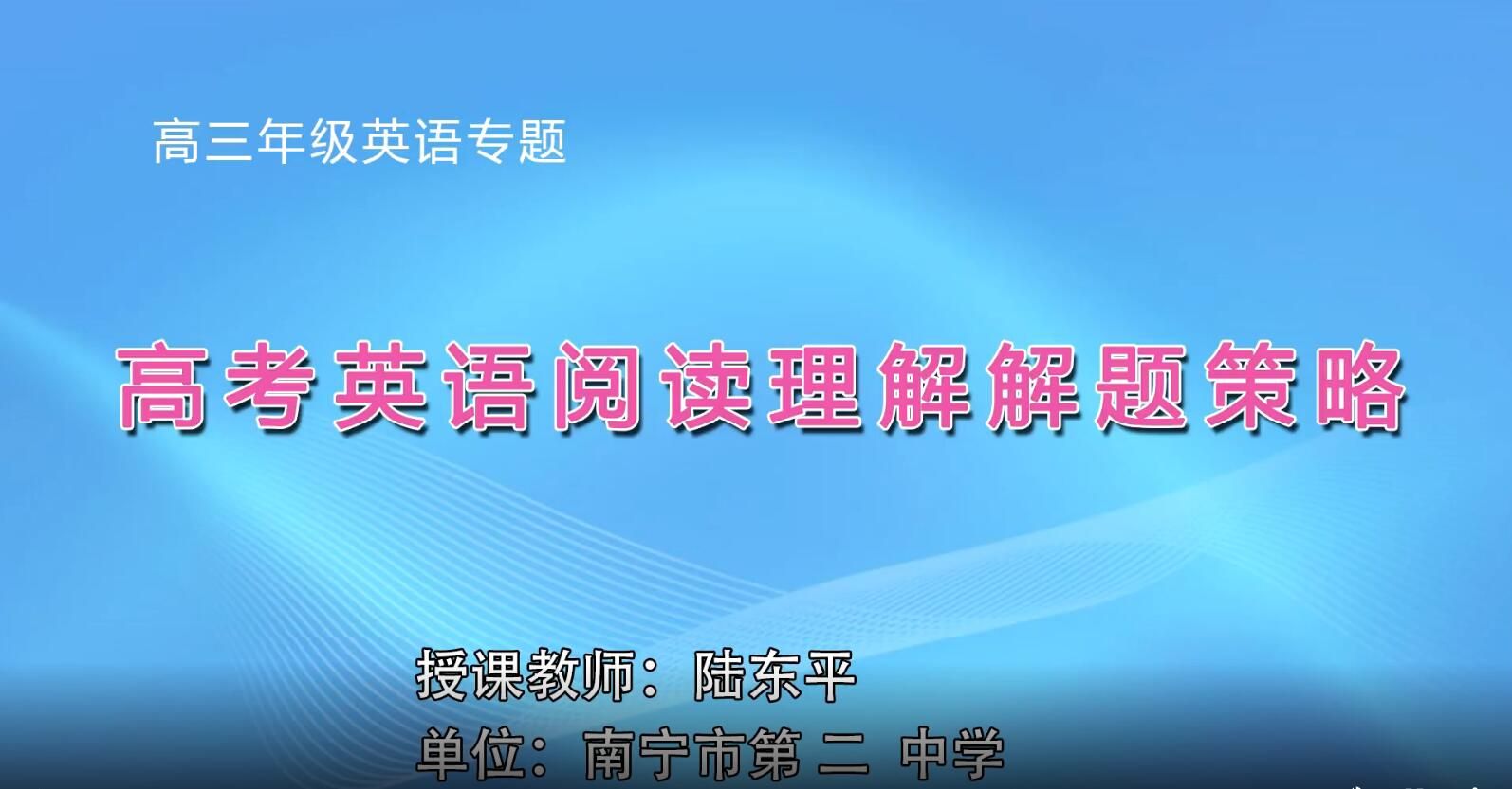 2月19日第1节-高中三年级英语0201#《阅读理解专题课》