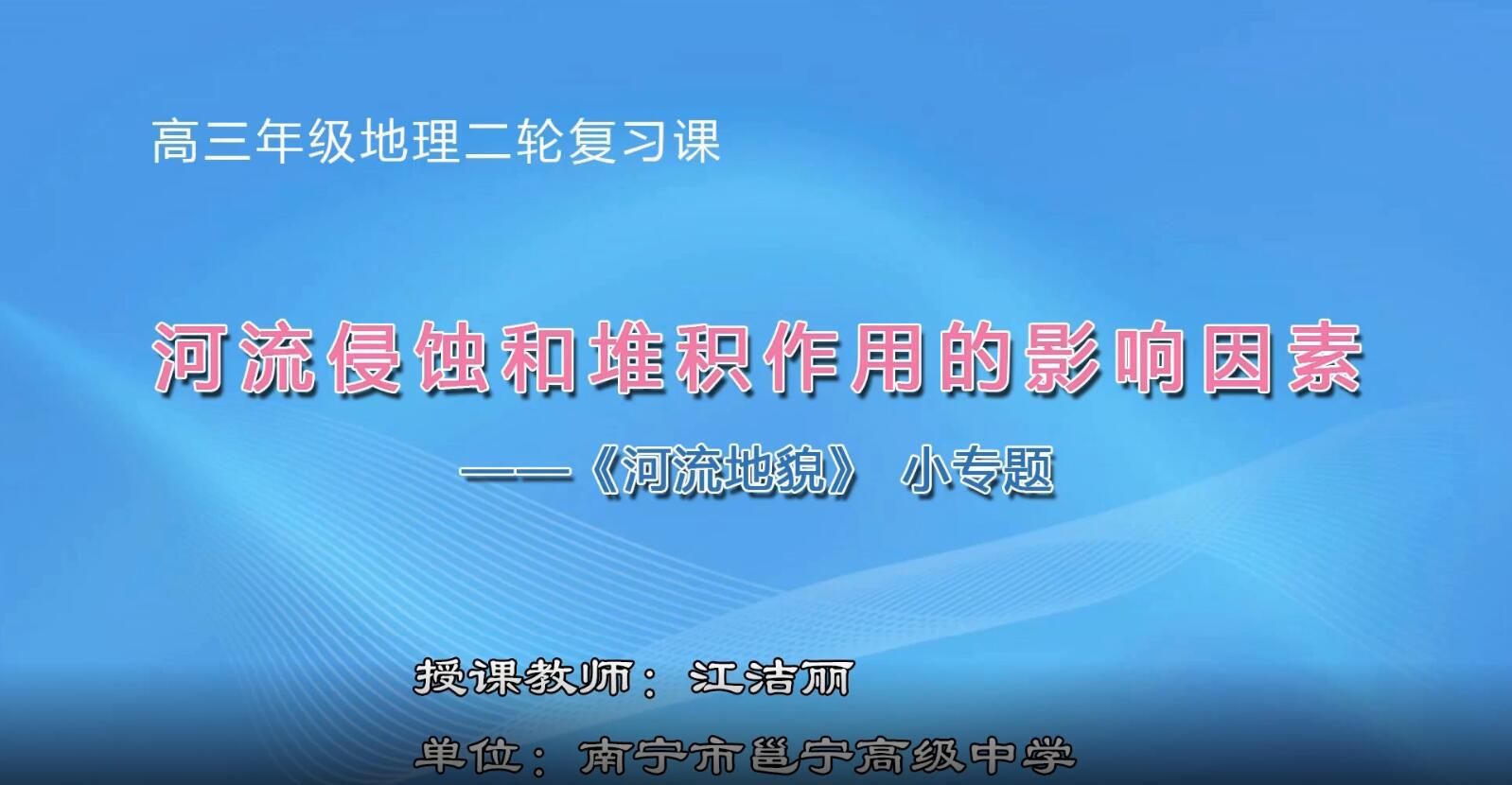 2月19日第2节-高中三年级地理0305#河流侵蚀和堆积作用的影响因素