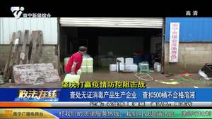 查处无证消毒产品生产企业 查扣500桶不合格溶液