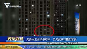 夫妻因生活琐事吵架 丈夫竟从22楼扔家具