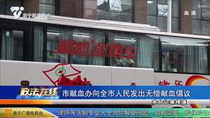 市献血办向全市人民发出无偿献血倡议