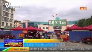 隆安县农贸市场实施封闭管理 严控疫情