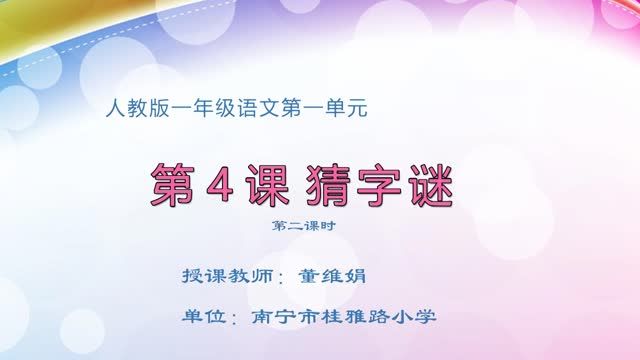 2月19日第1节-小学一年级语文0204#下册-《猜字谜》02
